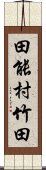 田能村竹田 Scroll