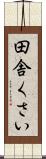 田舎くさい Scroll