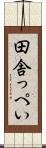 田舎っぺい Scroll