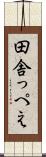 田舎っぺえ Scroll