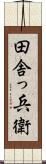 田舎っ兵衛 Scroll
