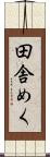 田舎めく Scroll