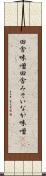 田舎味噌 Scroll