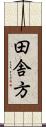 田舎方 Scroll