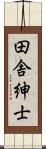 田舎紳士 Scroll
