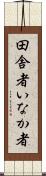 田舎者 Scroll