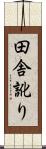 田舎訛り Scroll