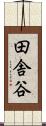田舎谷 Scroll
