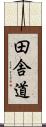 田舎道 Scroll