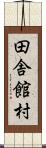 田舎館村 Scroll