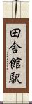 田舎館駅 Scroll