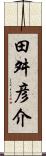 田舛彦介 Scroll