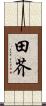 田芥 Scroll