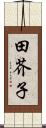 田芥子 Scroll