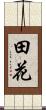 田花 Scroll