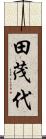 田茂代 Scroll