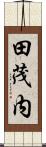 田茂内 Scroll