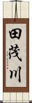 田茂川 Scroll