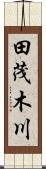 田茂木川 Scroll