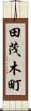 田茂木町 Scroll