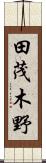 田茂木野 Scroll