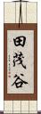 田茂谷 Scroll