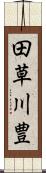 田草川豊 Scroll