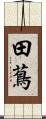田蔦 Scroll