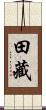 田藏 Scroll