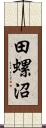 田螺沼 Scroll