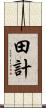 田計 Scroll