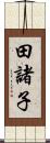 田諸子 Scroll