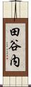 田谷内 Scroll