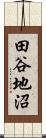 田谷地沼 Scroll