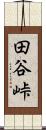 田谷峠 Scroll