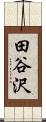 田谷沢 Scroll