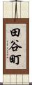 田谷町 Scroll