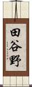 田谷野 Scroll