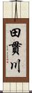 田貫川 Scroll