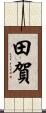 田賀 Scroll
