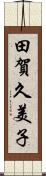 田賀久美子 Scroll