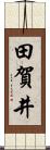 田賀井 Scroll