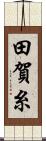 田賀糸 Scroll