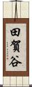 田賀谷 Scroll