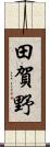 田賀野 Scroll