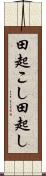 田起こし Scroll