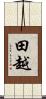 田越 Scroll