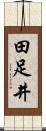 田足井 Scroll