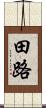田路 Scroll