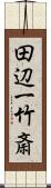 田辺一竹斎 Scroll